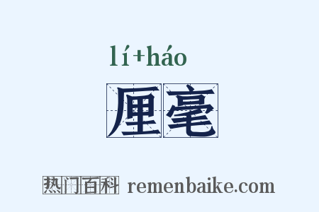 厘毫是什么意思的图片